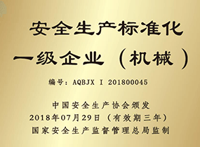 清静生产标准化一级企业