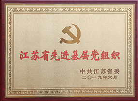 江苏省先进下层党组织