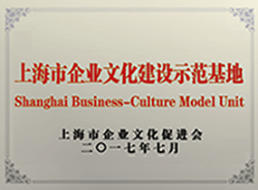 上海企业文化建设树模基地